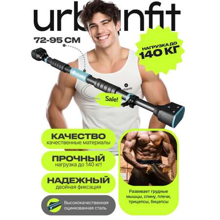 Турник Urbanfit распорный