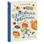 Книга ЭКСМО-ПРЕСС Готовим с Чевостиком