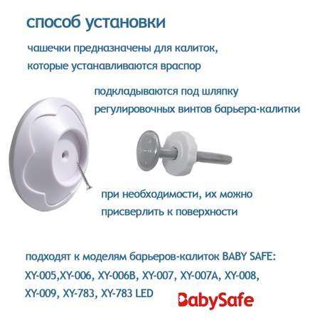 Чашечки настенные Baby Safe для установки барьера-калитки 2 шт