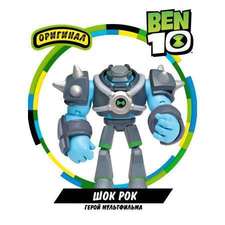 Фигурка Ben10 Бронированный Шок Рок 12.5 см