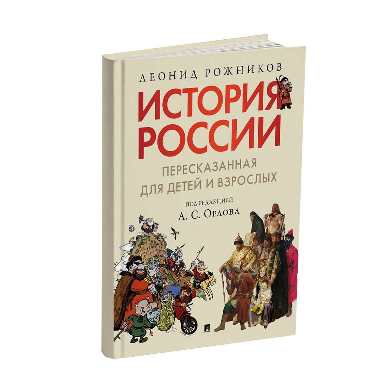 Книга Проспект История России пересказанная для детей и взрослых Часть 1 - фото 1