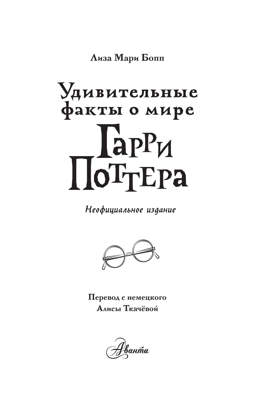 Книга АСТ Удивительные факты о мире Гарри Поттера - фото 12