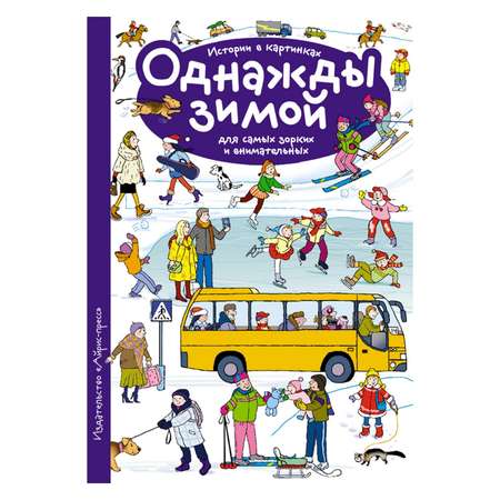 Рассказы по картинкам Айрис ПРЕСС Однажды зимой - Запесочная Е.А.