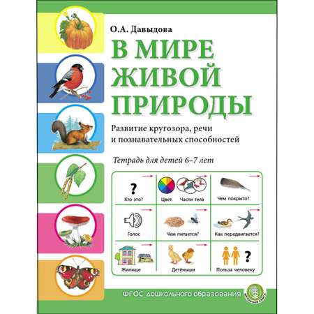 Книга Школьная Книга В мире живой природы Окружающий мир Развитие кругозора речи Рабочая тетрадь