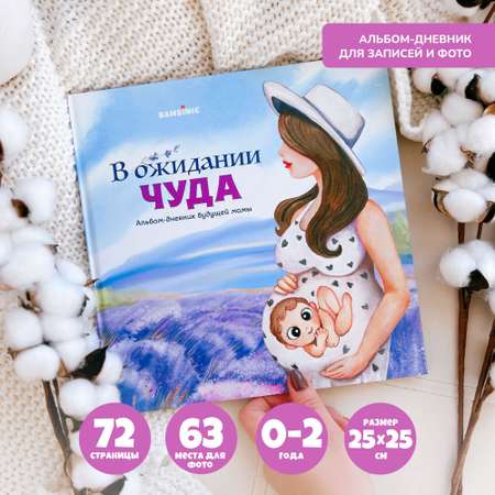 Книга для будущих мам Bambinic светло-голубой