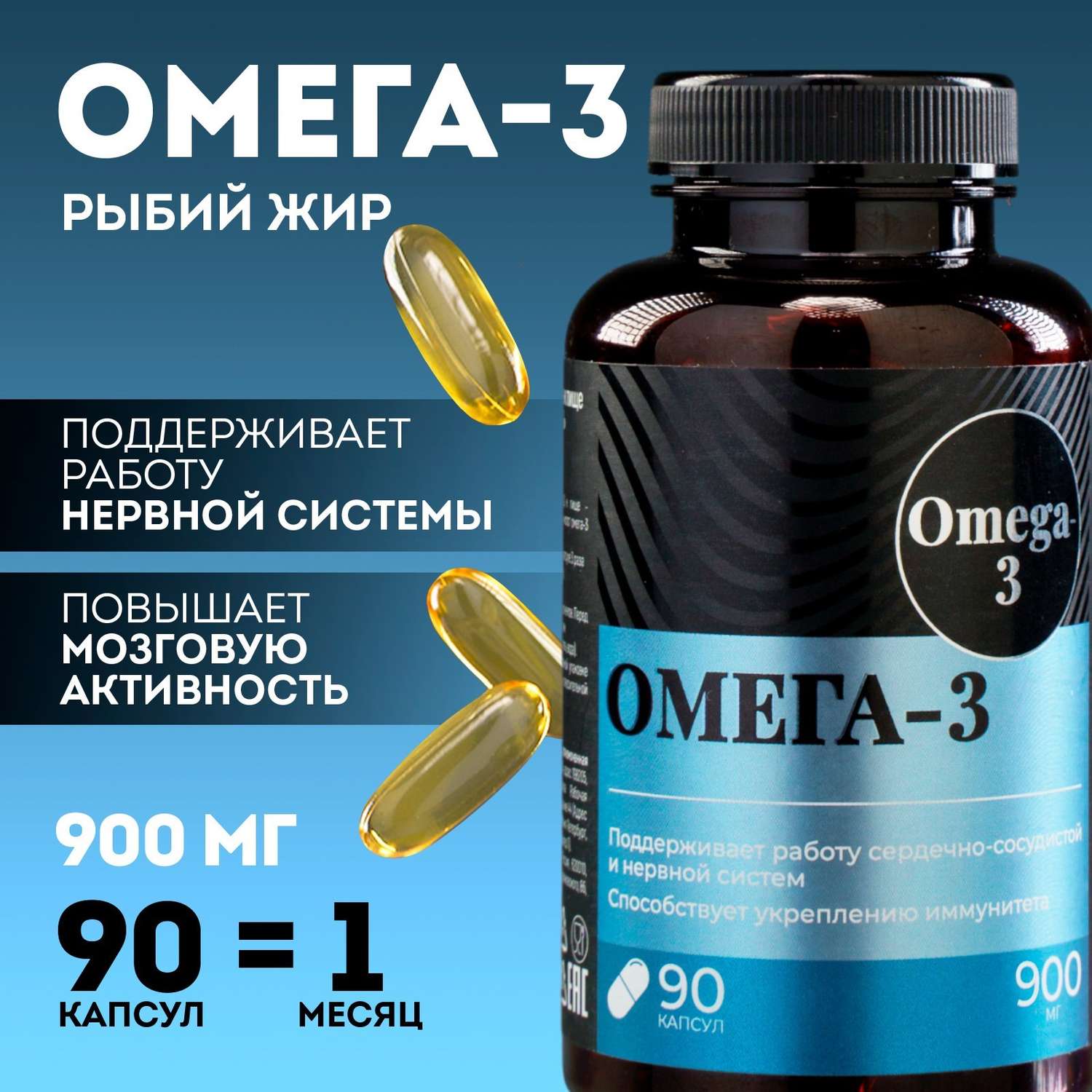 Омега 3 Onlylife рыбий жир 900 мг для иммунитета и укрепления здоровья 90 капсул - фото 1