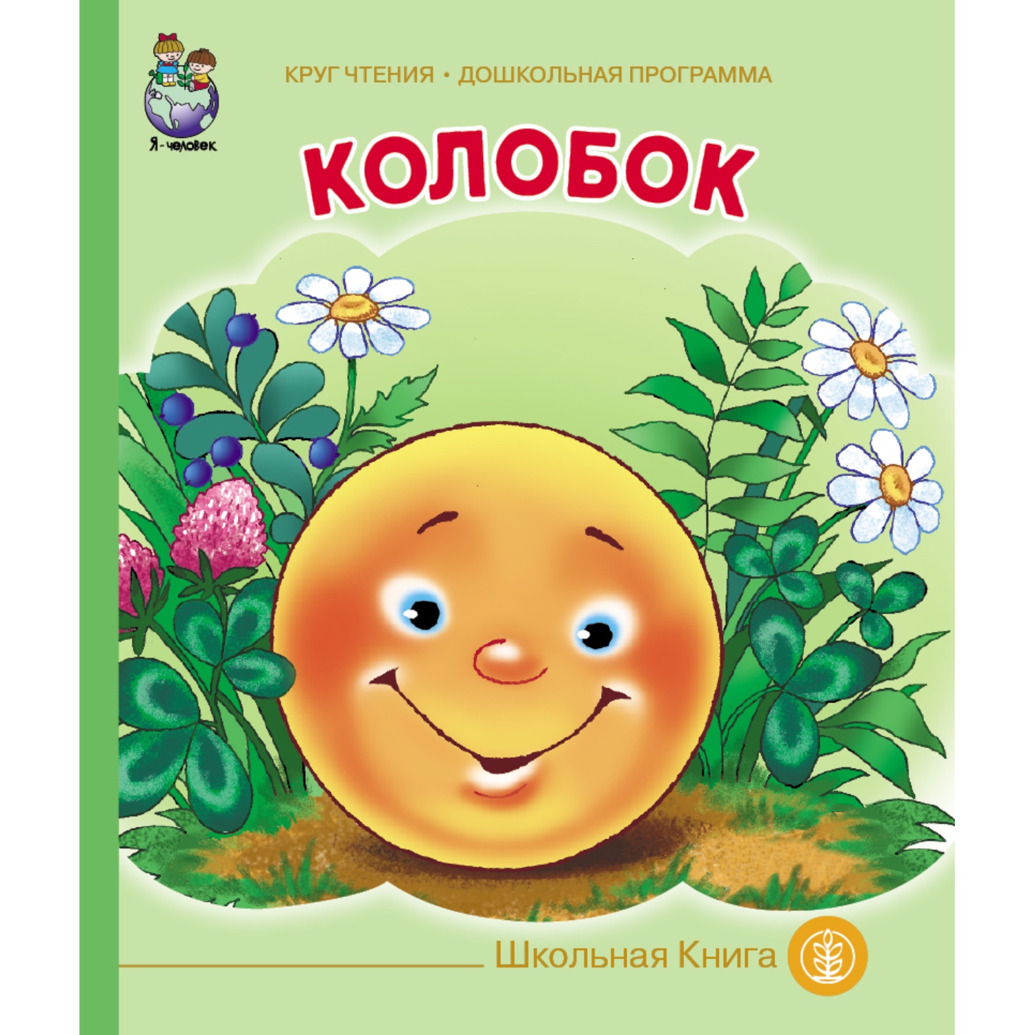 Комплект книг Школьная Книга 3 шт Курочка Ряба Колобок Репка - фото 2