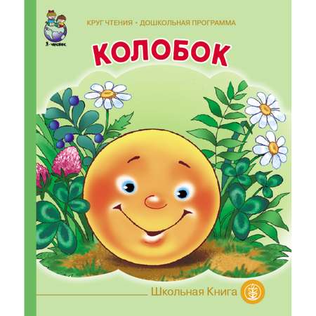 Комплект книг Школьная Книга 3 шт Курочка Ряба Колобок Репка