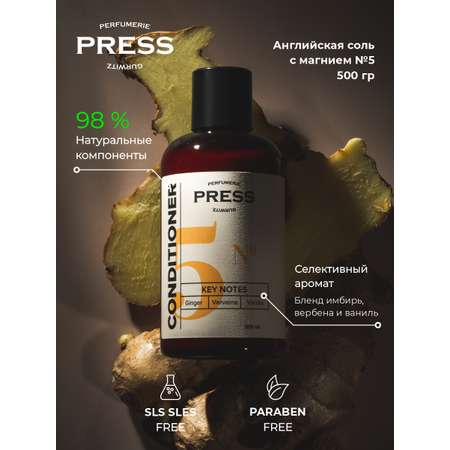 Кондиционер для волос №5 Press Gurwitz Perfumerie Парфюмированный с Имбирь Ваниль Вербена натуральный для укрепления