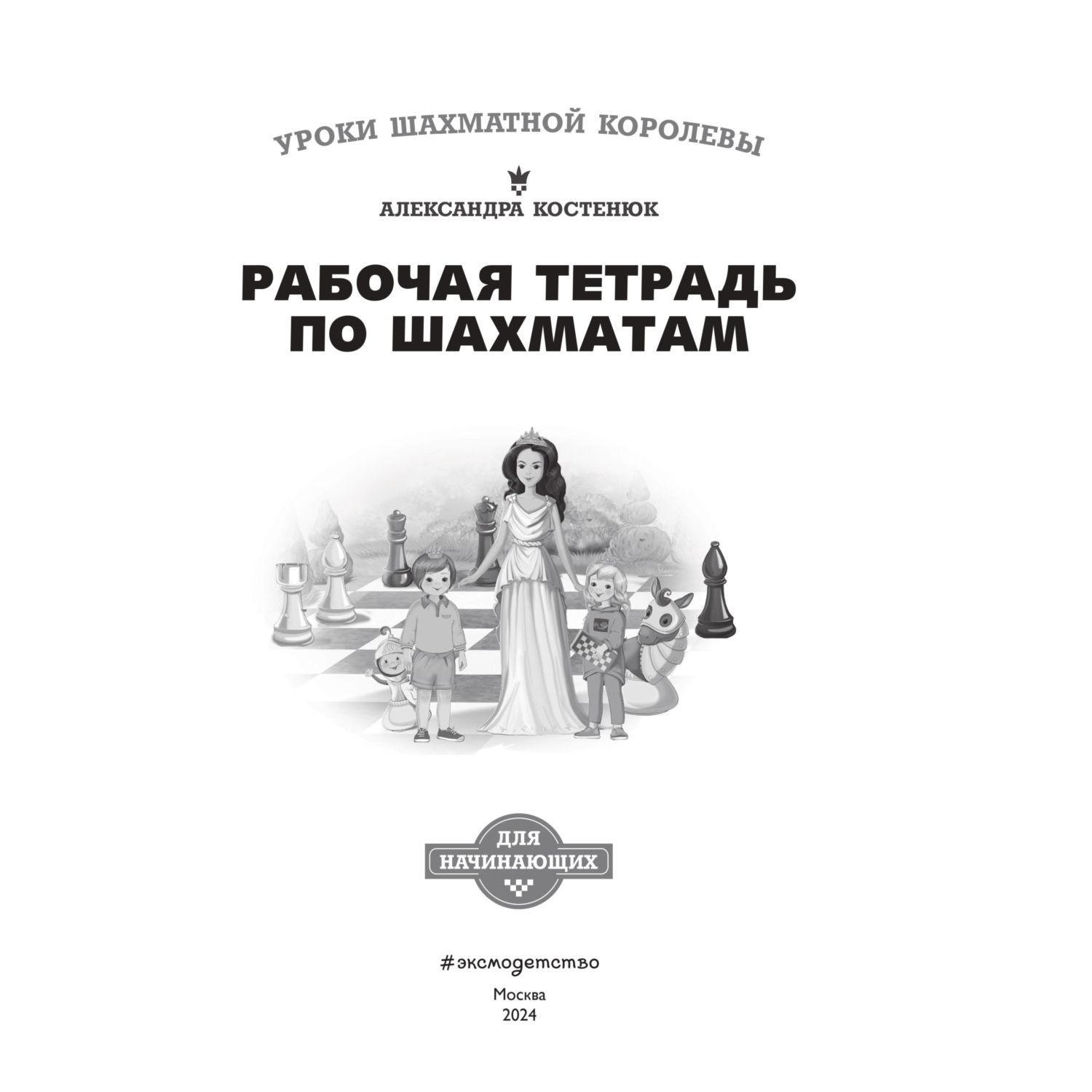 Книга Эксмо Рабочая тетрадь по шахматам. 154 практических задач для решения - фото 2