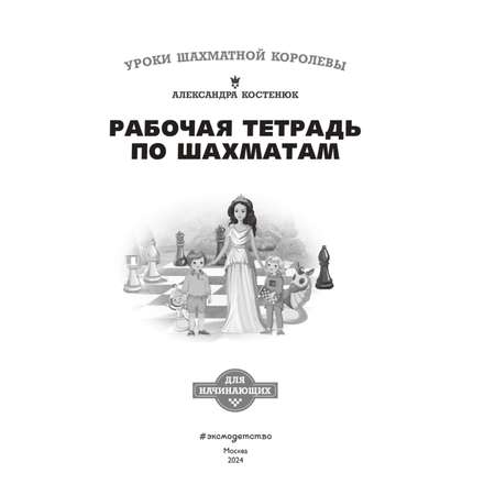 Книга Эксмо Рабочая тетрадь по шахматам. 154 практических задач для решения