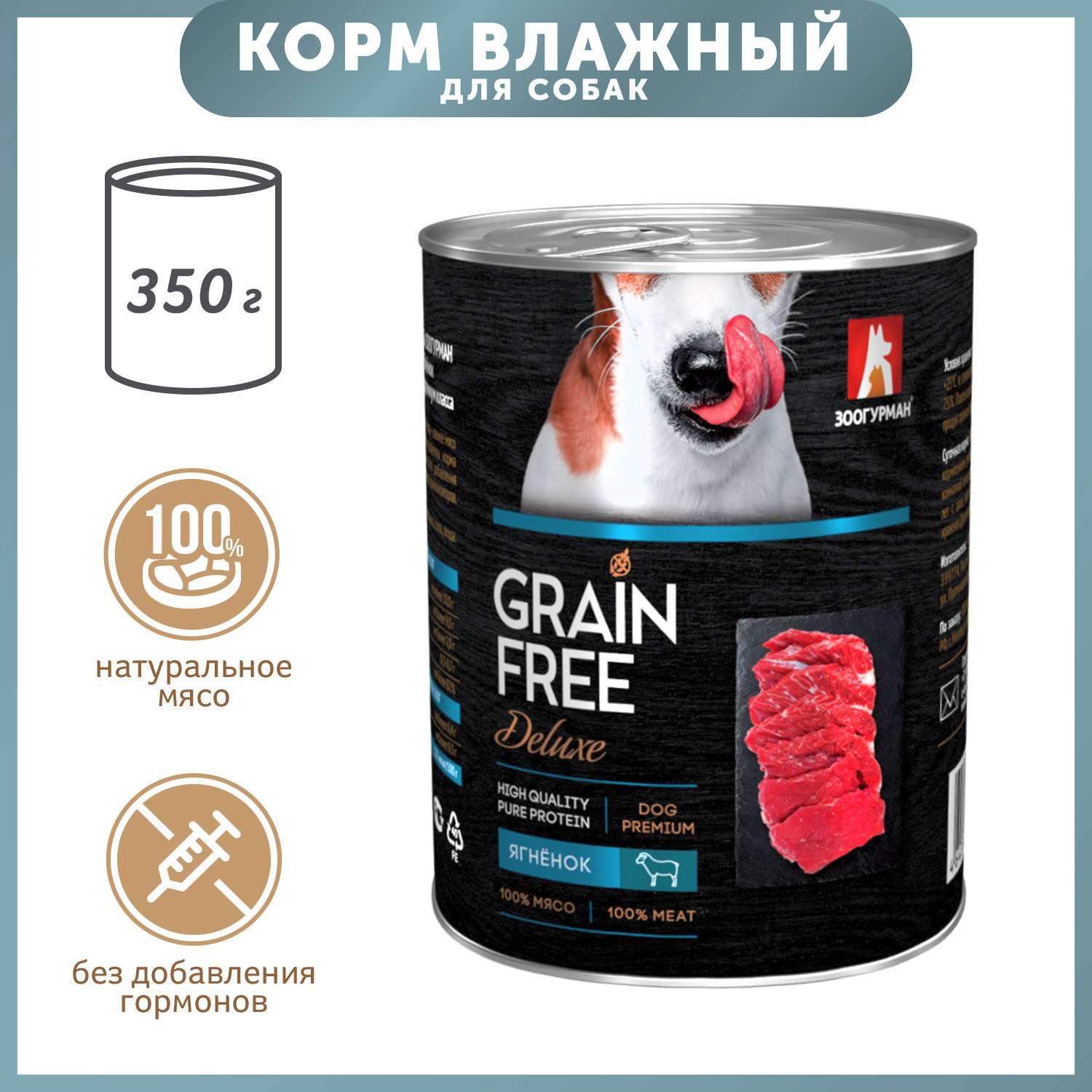 Корм для собак Зоогурман 350г Grain free ягненок консервированный - фото 1