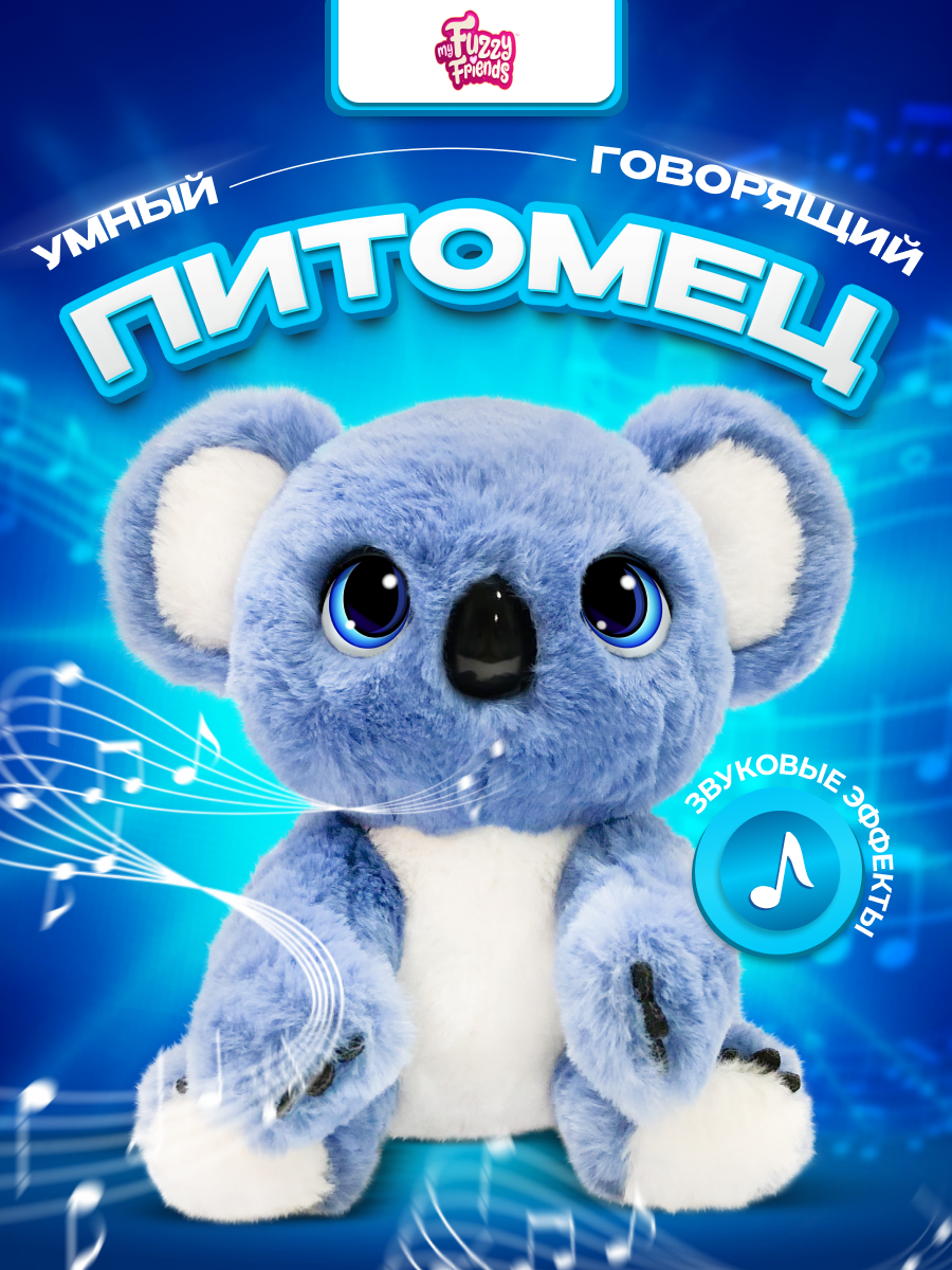 Интерактивная игрушка My Fuzzy Friends Коала Сидни купить по цене 7999 ₽ в  интернет-магазине Детский мир