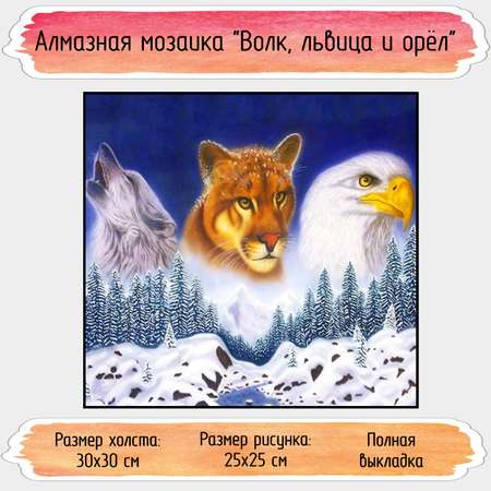 Алмазная мозаика Seichi Волк львица и орёл 30х30 см