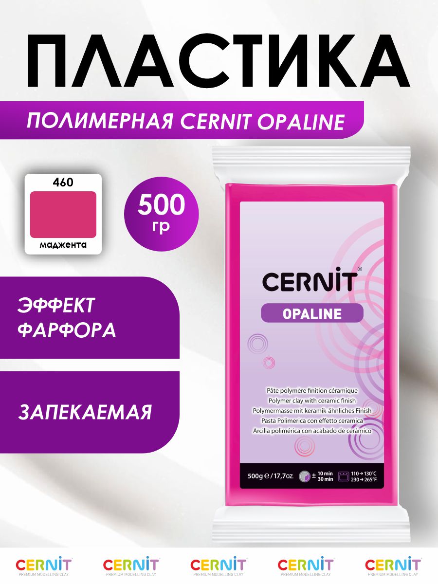 Полимерная глина запекаемая OPALINE, 500 г, 460 маджента, Cernit