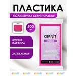 Полимерная глина Cernit пластика запекаемая Цернит opaline 500 гр CE0880500