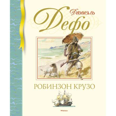 Книга МАХАОН Робинзон Крузо Дефо Д.