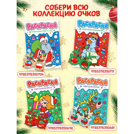 Раскраска Проф-Пресс детская с новогодними очками в комплекте. Новогоднее веселье