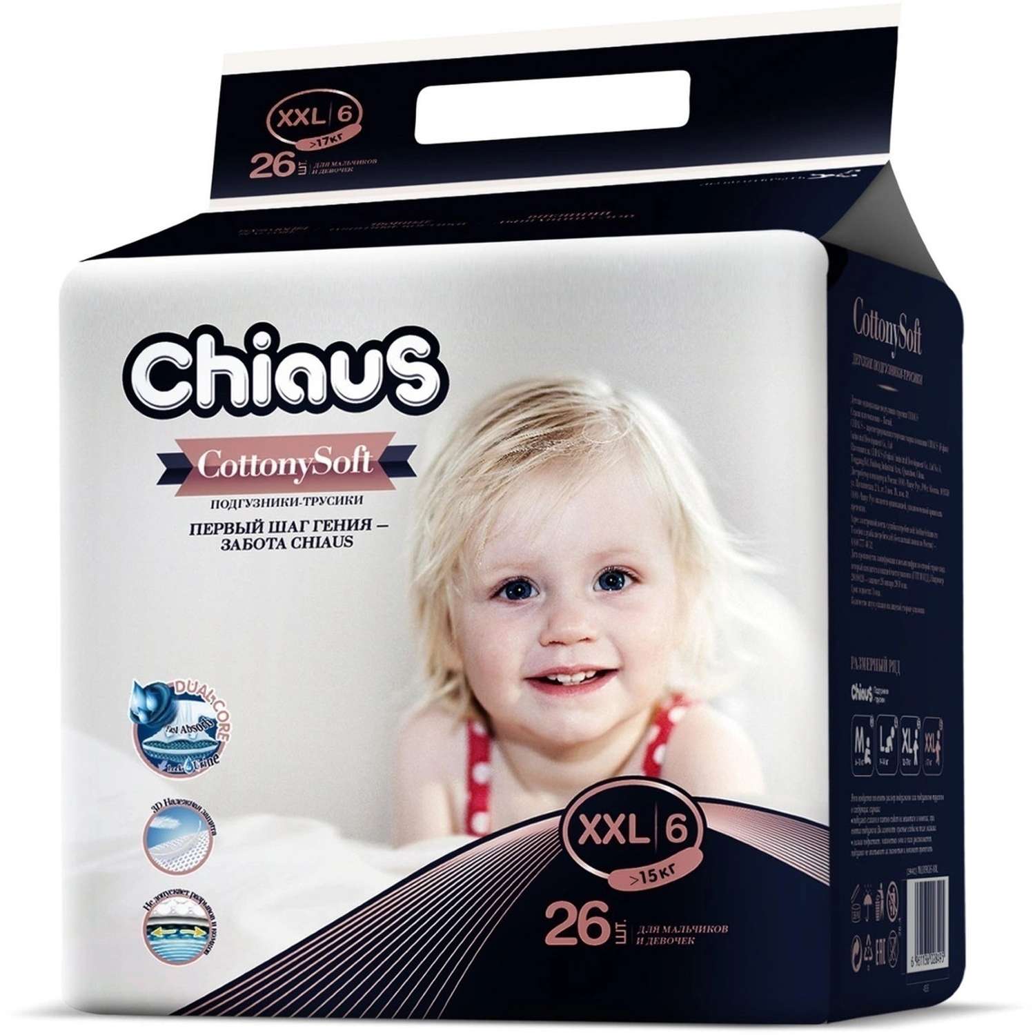 Подгузники-трусики Chiaus детские Cottony Soft XXL 15 кг 26 шт Chiaus - фото 1