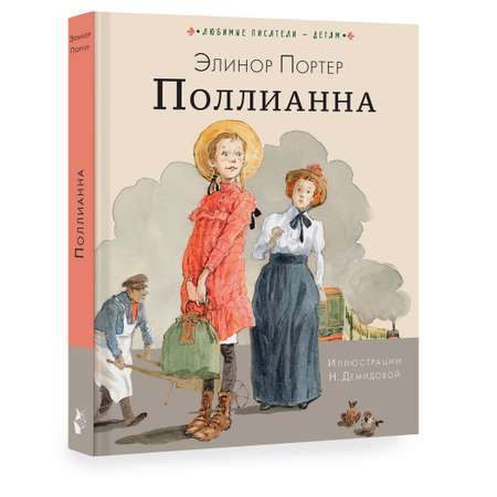 Книга АСТ Поллианна