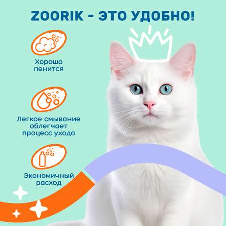 Шампунь ZOORIK для собак и кошек глубокой очистки 250 мл