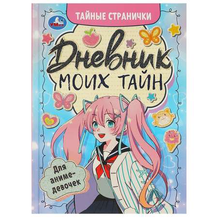 Книга УМка Дневник моих тайн