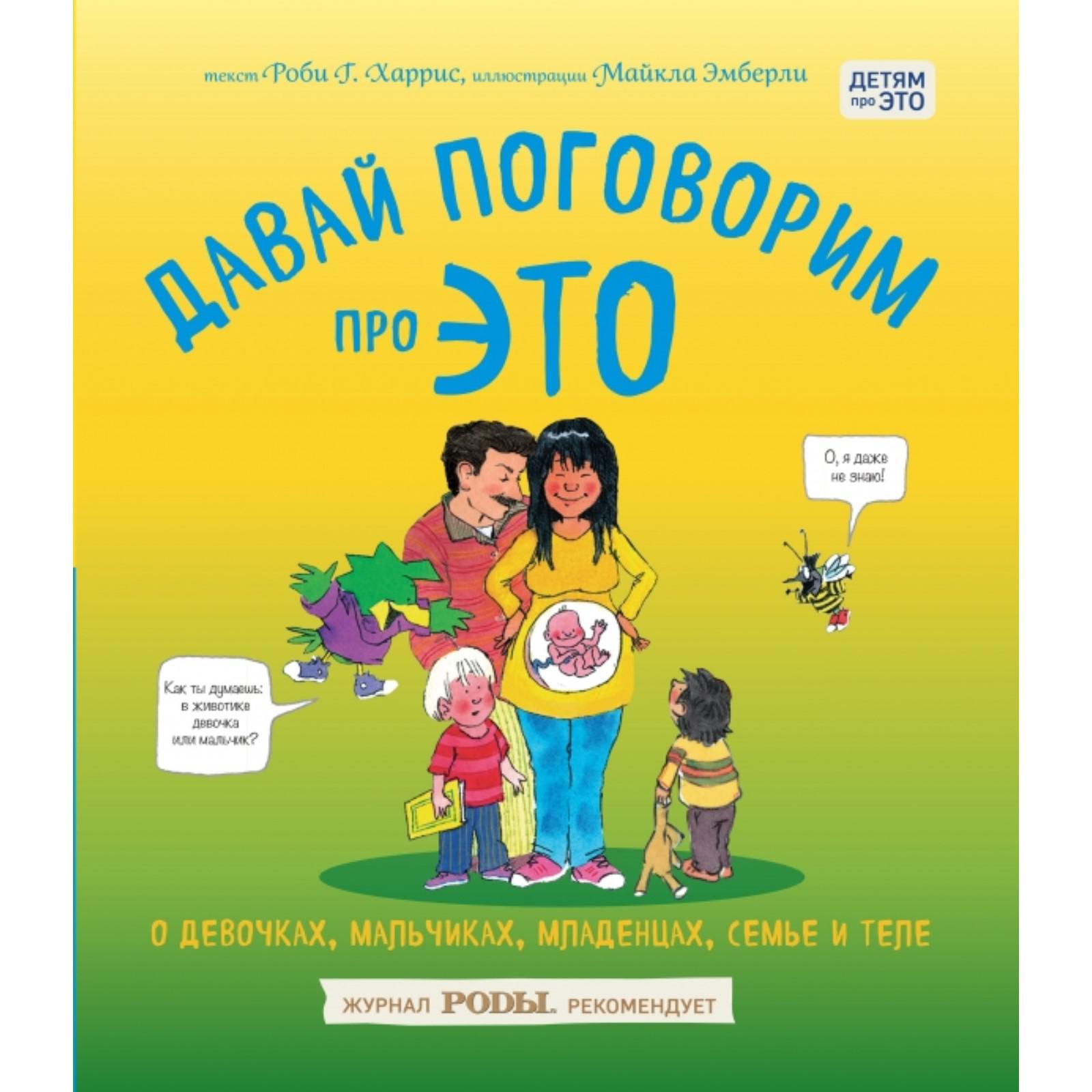 Книга Буква-ленд Давай поговорим про ЭТО купить по цене 1062 ₽ в  интернет-магазине Детский мир