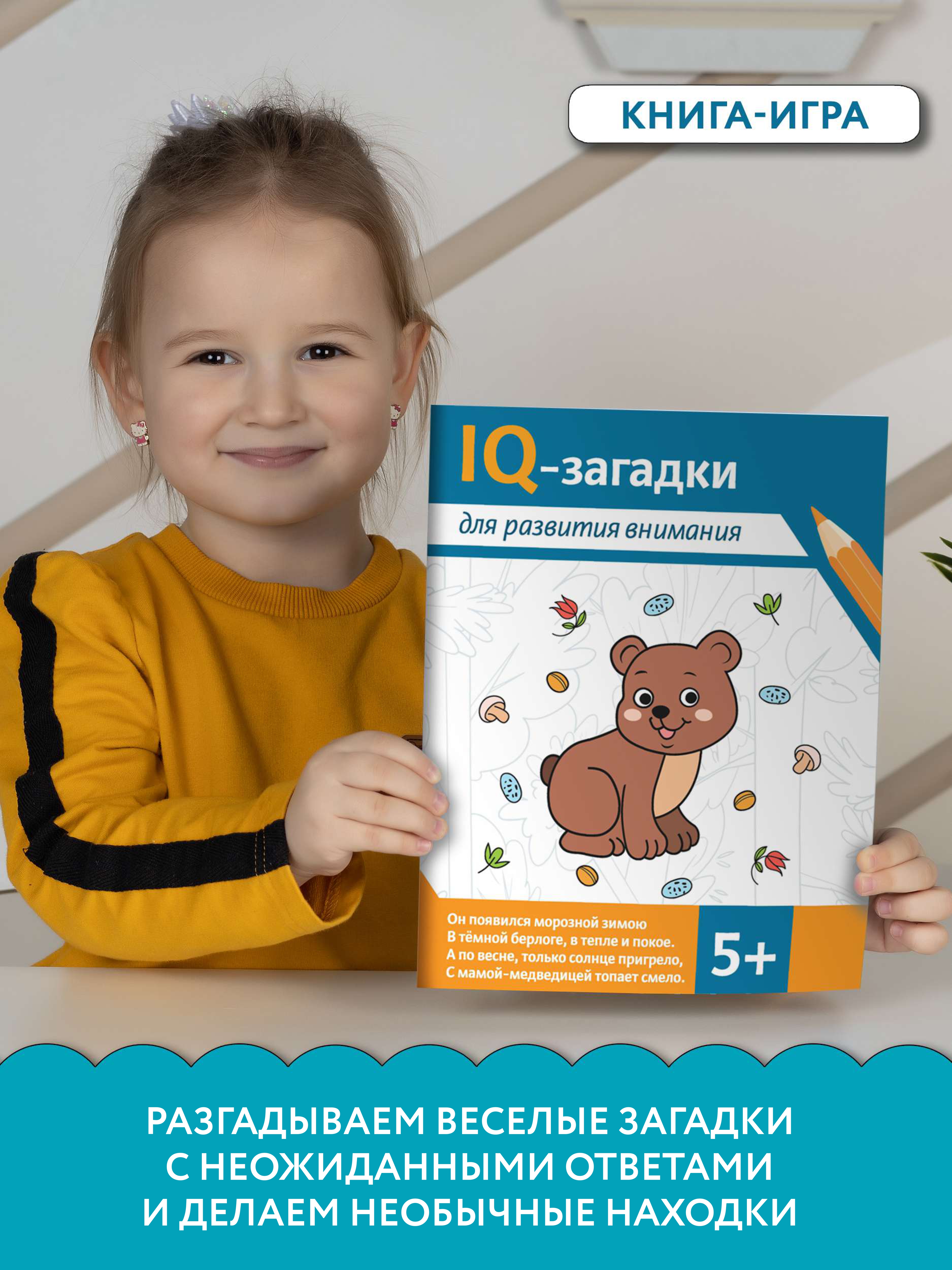 Книга ТД Феникс IQ-загадки для развития внимания: 5+ - фото 3