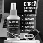 Чистящее средство RASTVOR для любых экранов