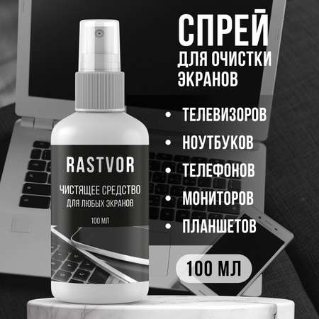 Чистящее средство RASTVOR для любых экранов