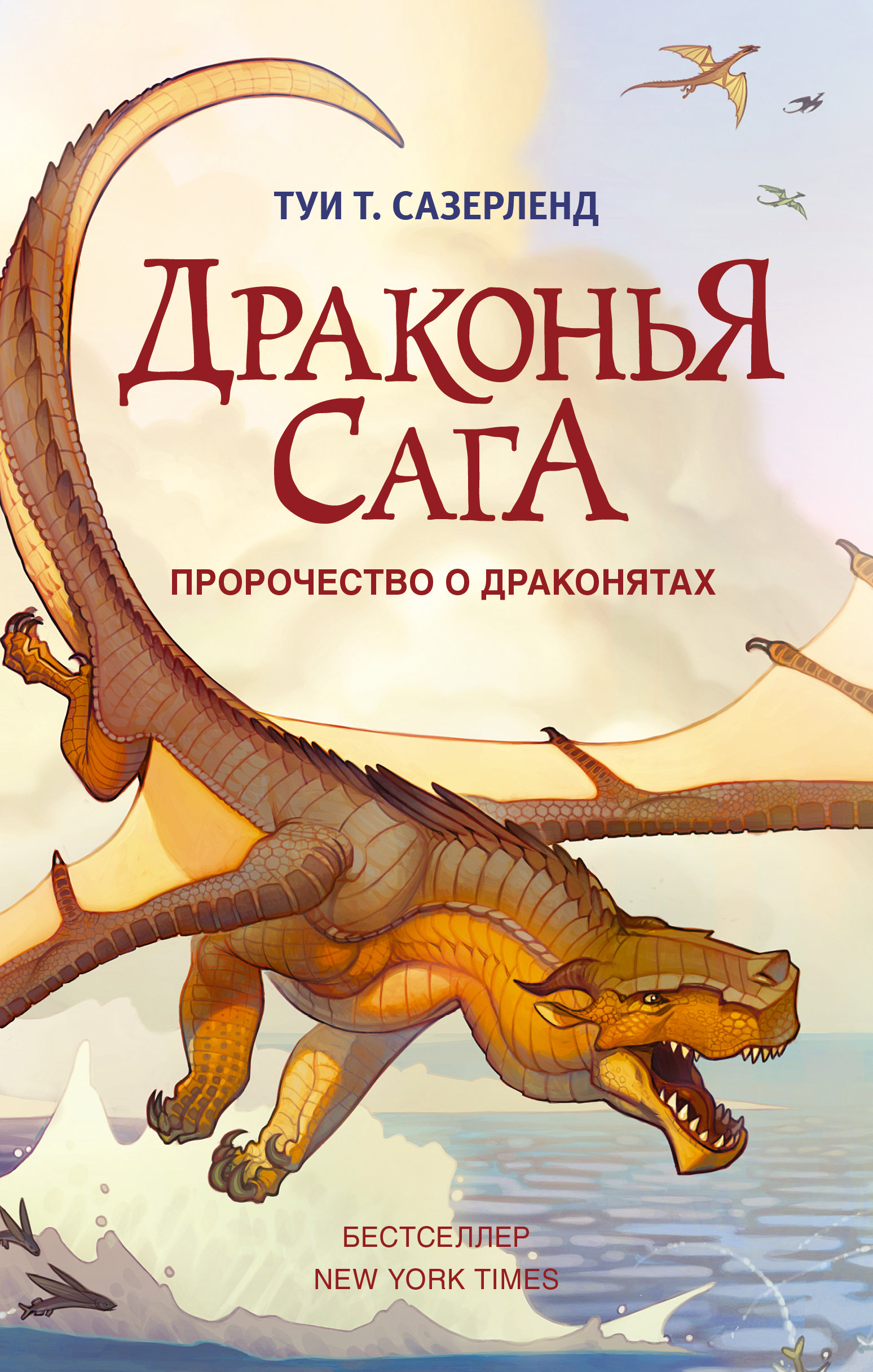 Книга АСТ Драконья сага. Пророчество о драконятах - фото 1