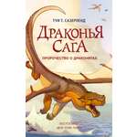 Книга АСТ Драконья сага. Пророчество о драконятах