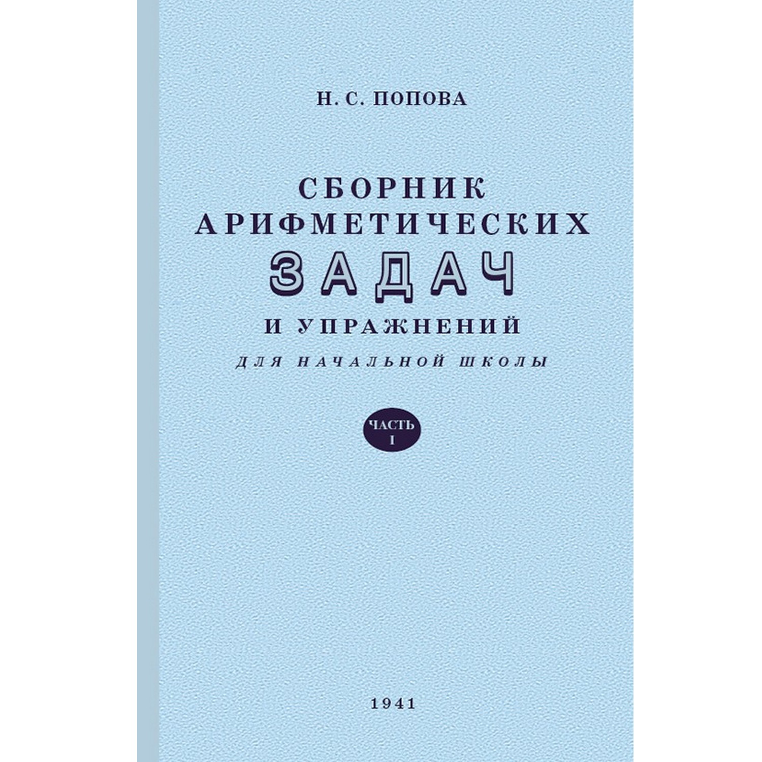 Книга Концептуал Сборник арифметических задач и упражнений для начальной школы. Часть 1 1941 - фото 1