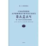 Книга Концептуал Сборник арифметических задач и упражнений для начальной школы. Часть 1 1941