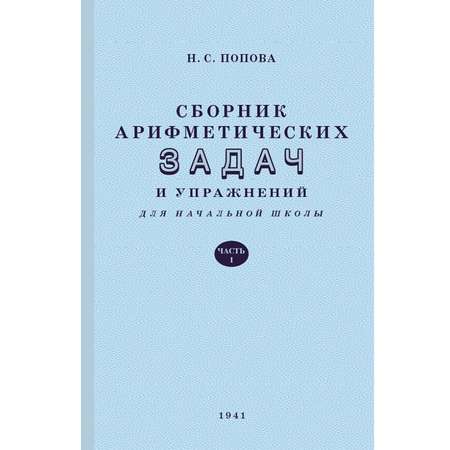 Книга Концептуал Сборник арифметических задач и упражнений для начальной школы. Часть 1 1941