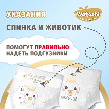 Подгузники 2/S 3-6 кг WATASHI Royal Soft mega-pack 64шт