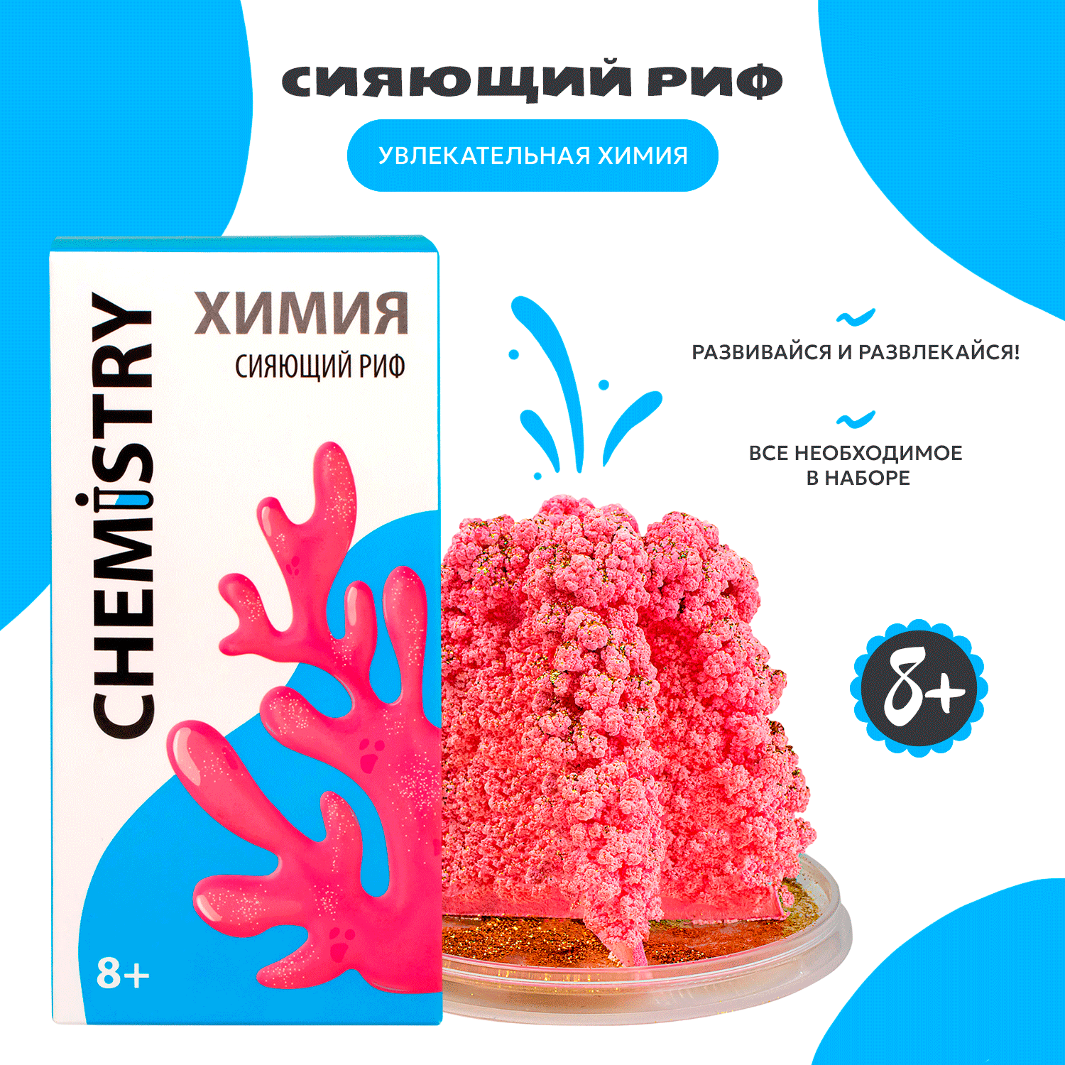 Набор для экспериментов Attivio Chemistry Сияющий риф ЕХ094Т - фото 1