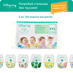 Трусики-подгузники Offspring Travel pack XXL 15-23 кг 3 шт 3 расцветки