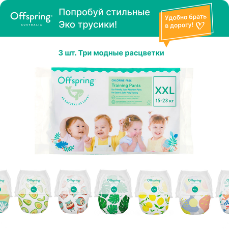 Трусики Offspring 3 шт. XXL 15-23 кг