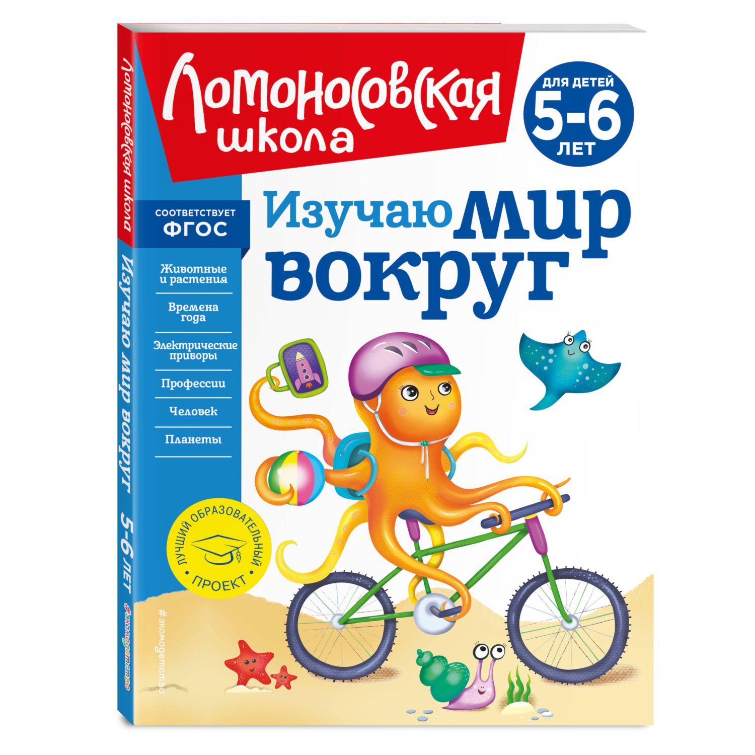 Книга Изучаю мир вокруг для детей 5-6лет новое оформление - фото 1