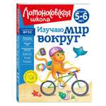 Книга Изучаю мир вокруг для детей 5-6лет новое оформление