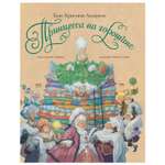 Книга Махаон Принцесса на горошине