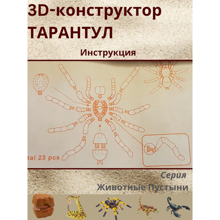 Пазл 3D EstaBella Животные пустыни Тарантул