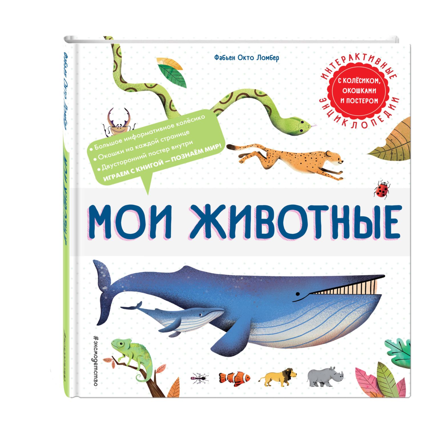 Книга Мои животные Интерактивные энциклопедии