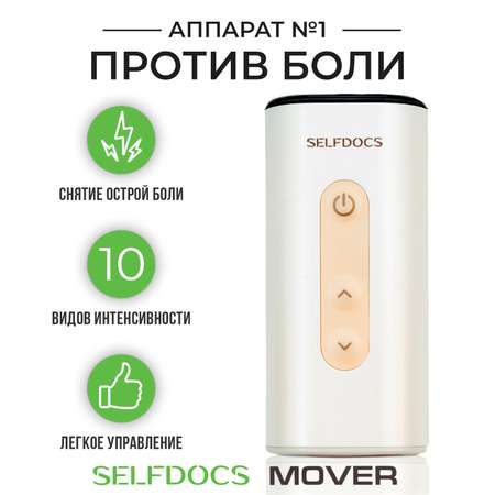 Электростимулятор против боли Selfdocs SELFDOCS MOVER мувер