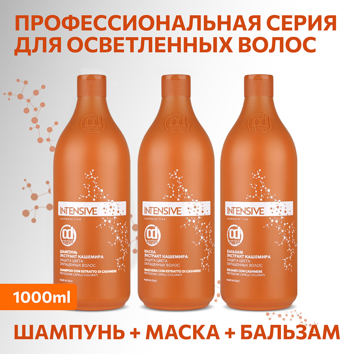 Маска Constant Delight для окрашенных волос INTENSIVE защита цвета с экстрактом кашемира 1000 мл - фото 9