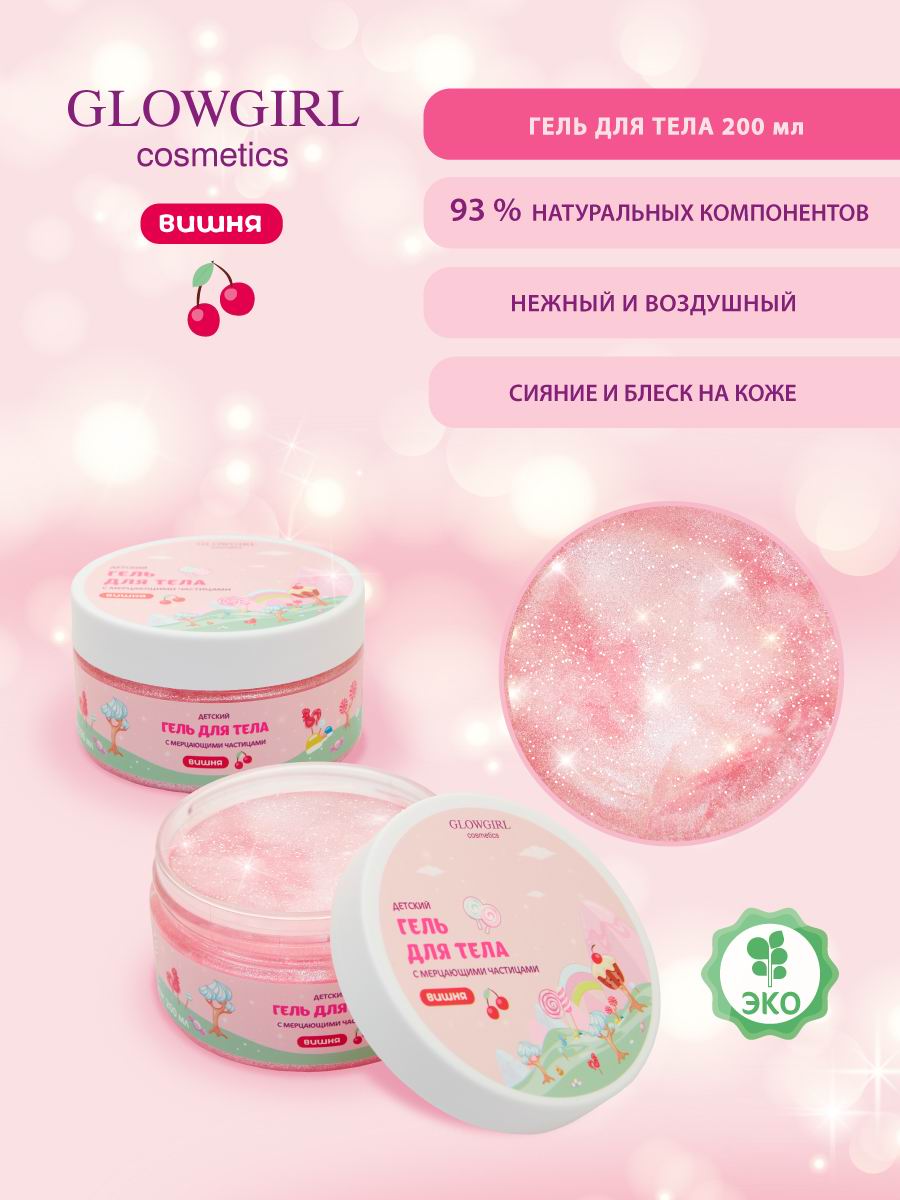 Набор детской косметики Glowgirl по уходу за телом Розовая Вишня 5 предметов Эко продукт - фото 5