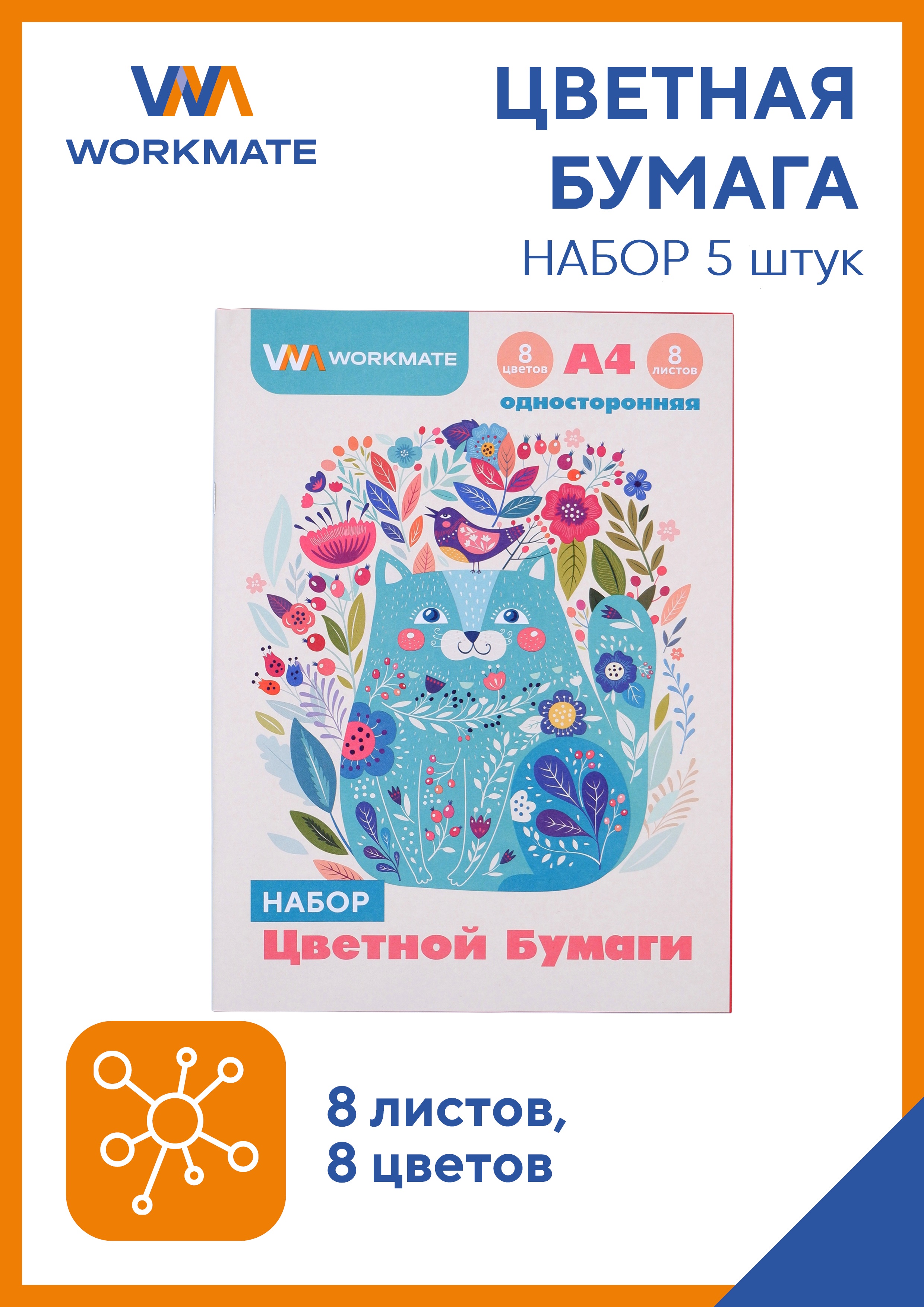 Набор цветной бумаги WORKMATE А4 котик 8л/8цв односторонняя уп 5шт - фото 1