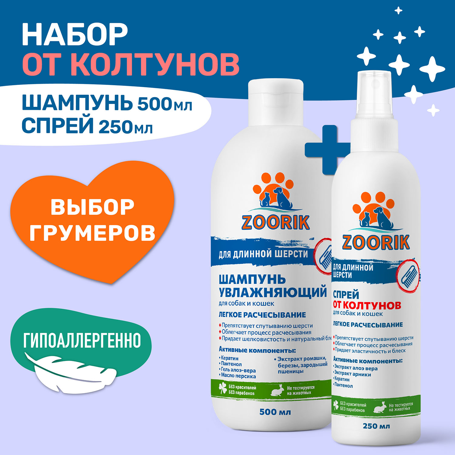 Набор ZOORIK шампунь для длинной шерсти и спрей от колтунов 500+250 мл - фото 2