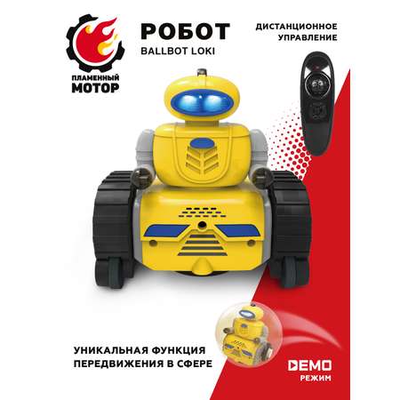 Робот радиоуправляемый Пламенный мотор BallBot Loki 870373